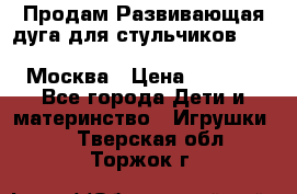 Продам Развивающая дуга для стульчиков PegPerego Play Bar High Chair Москва › Цена ­ 1 500 - Все города Дети и материнство » Игрушки   . Тверская обл.,Торжок г.